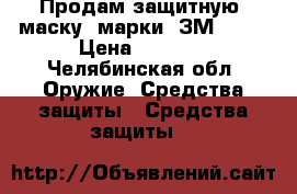 Продам защитную  маску  марки  ЗМ 6900 › Цена ­ 2 500 - Челябинская обл. Оружие. Средства защиты » Средства защиты   